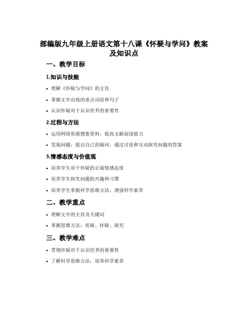 部编版九年级上册语文第十八课《怀疑与学问》教案及知识点