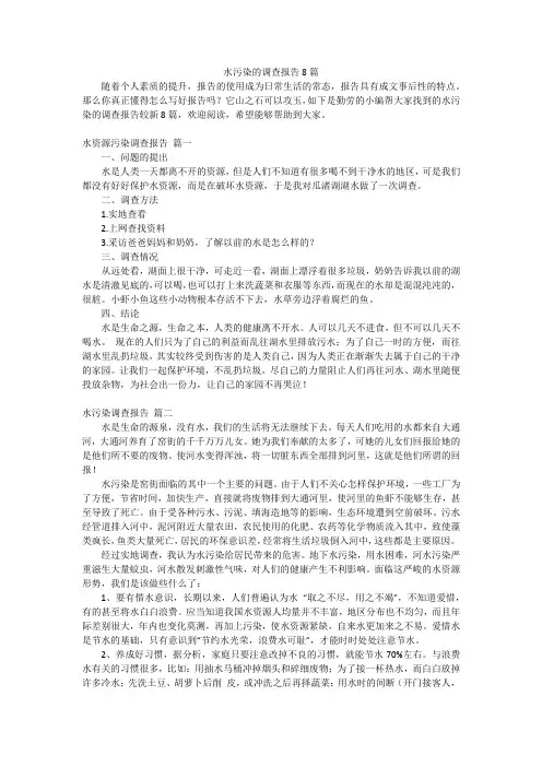 水污染的调查报告8篇
