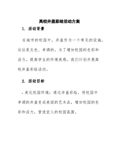 高校井盖彩绘活动方案