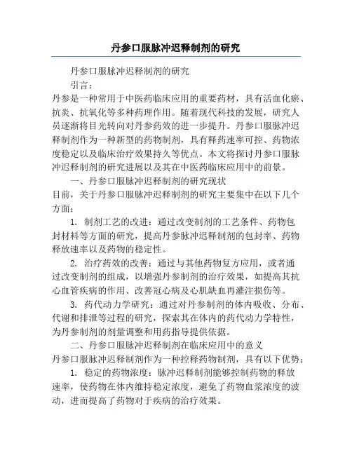 丹参口服脉冲迟释制剂的研究
