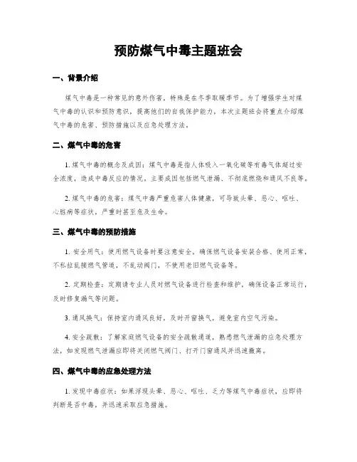 预防煤气中毒主题班会