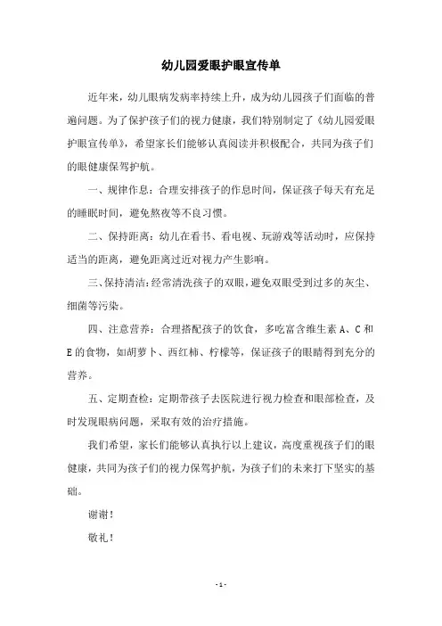 幼儿园爱眼护眼宣传单