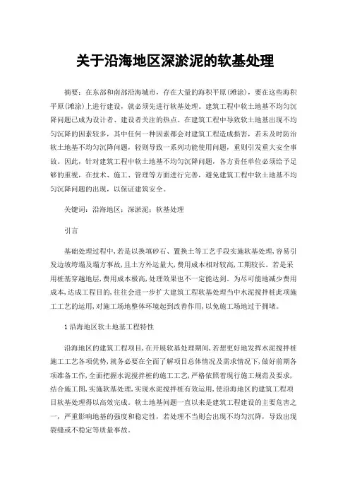 关于沿海地区深淤泥的软基处理