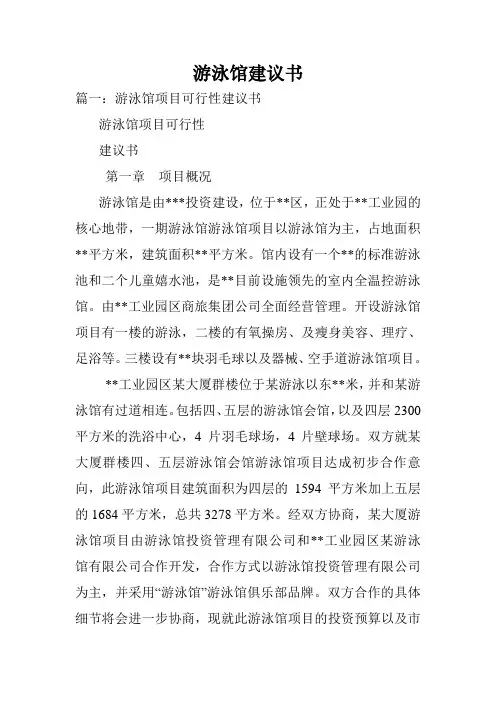 游泳馆建议书.doc