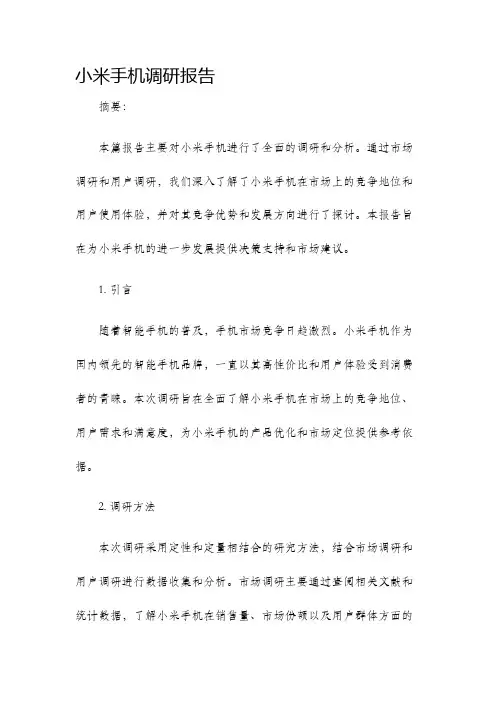 小米手机调研报告