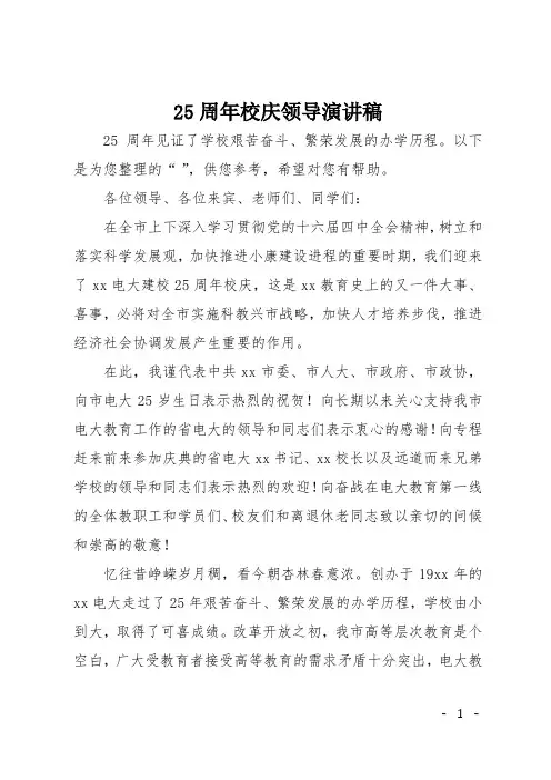 25周年校庆领导演讲稿