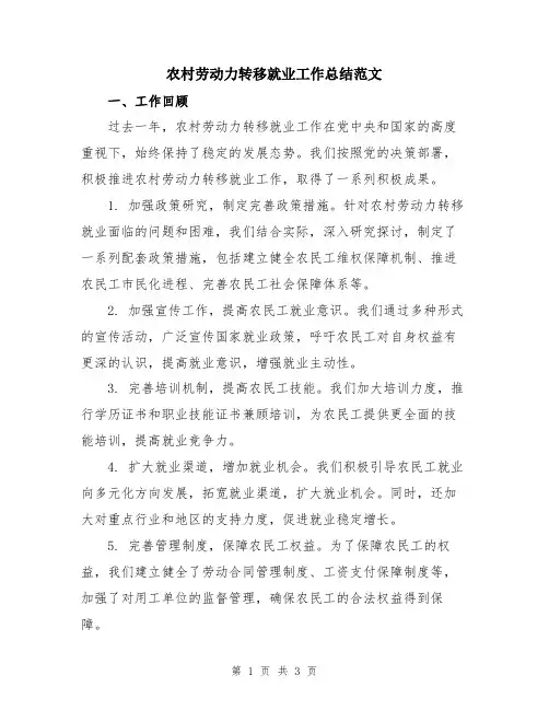 农村劳动力转移就业工作总结范文