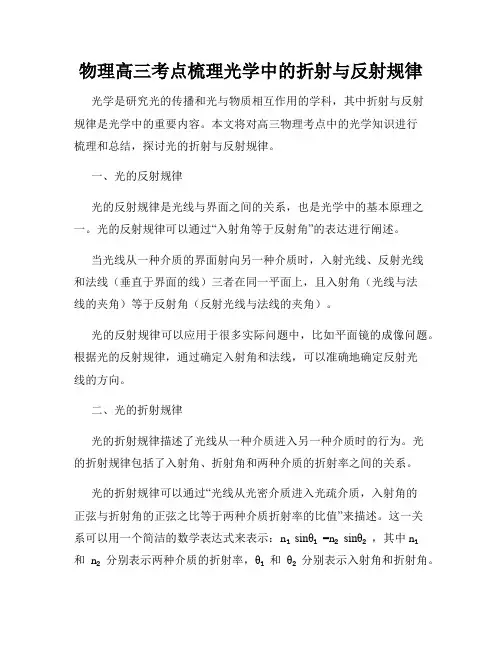 物理高三考点梳理光学中的折射与反射规律