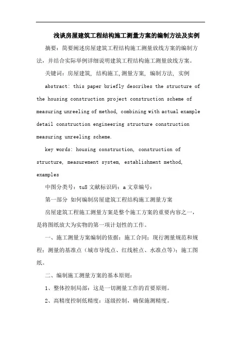 房屋建筑工程结构施工测量方案编制方法及实例论文