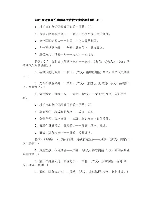 2017高考真题分类卷语文古代文化常识真题汇总
