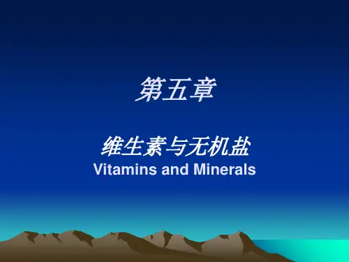 第五章 维生素与无机盐ppt课件