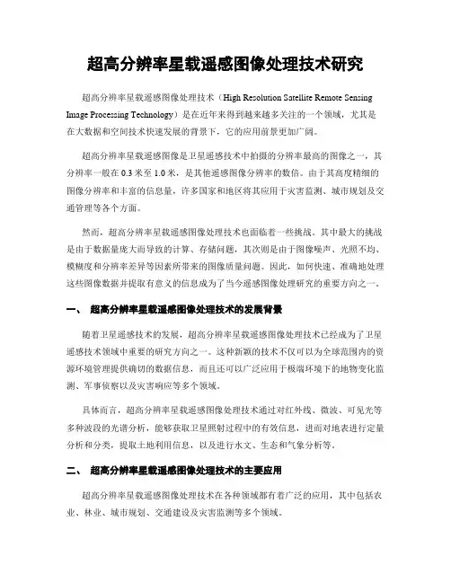 超高分辨率星载遥感图像处理技术研究