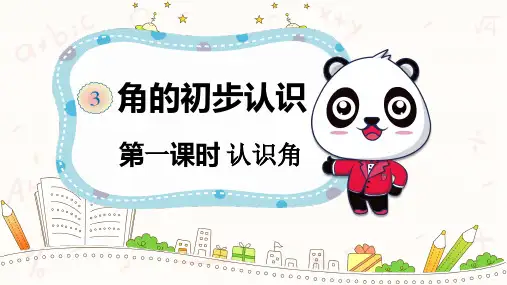 角的初步认识(课件)二年级上册数学人教版(共22张PPT)