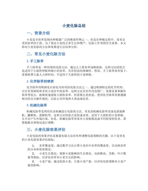 小麦化除总结