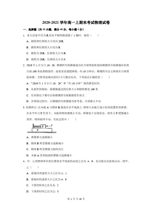 2020-2021学年高一上期末考试物理试题附答案解析