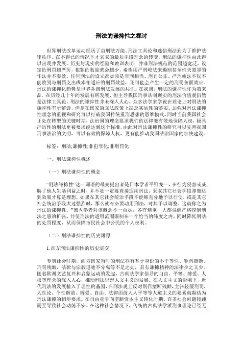 刑法的谦抑性之探讨