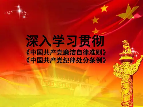新版《中国共产党廉洁自律准则》-《中国共产党纪律处分条例》ppt课件
