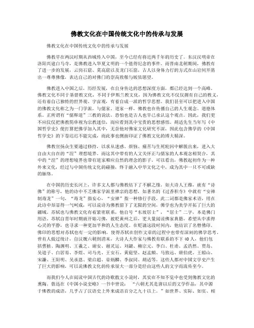 佛教文化在中国传统文化中的传承与发展