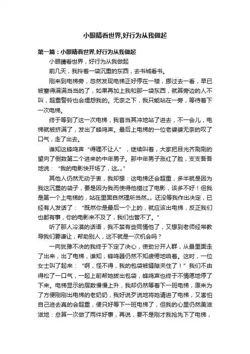 小眼睛看世界,好行为从我做起