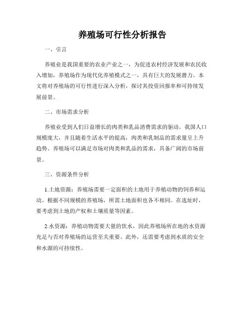 养殖场可行性分析报告