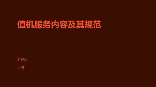 值机服务内容及其规范