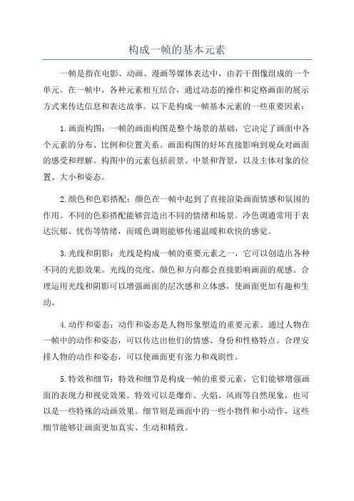 构成一帧的基本元素