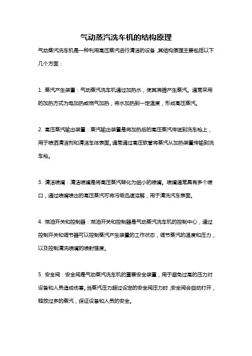 气动蒸汽洗车机的结构原理