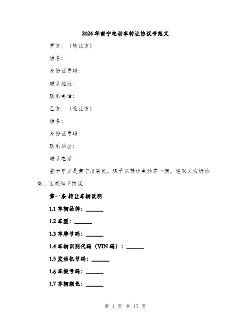2024年南宁电动车转让协议书范文(6篇)