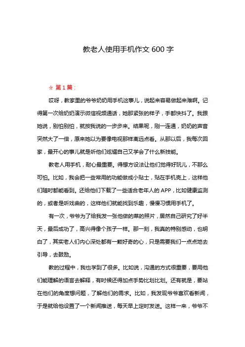 教老人使用手机作文600字