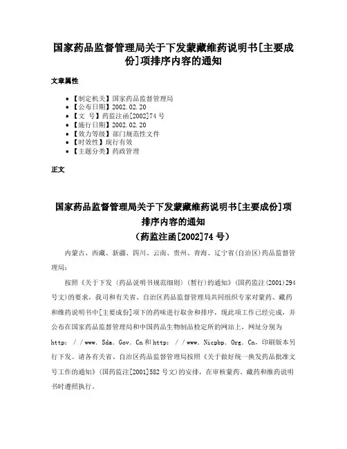 国家药品监督管理局关于下发蒙藏维药说明书[主要成份]项排序内容的通知