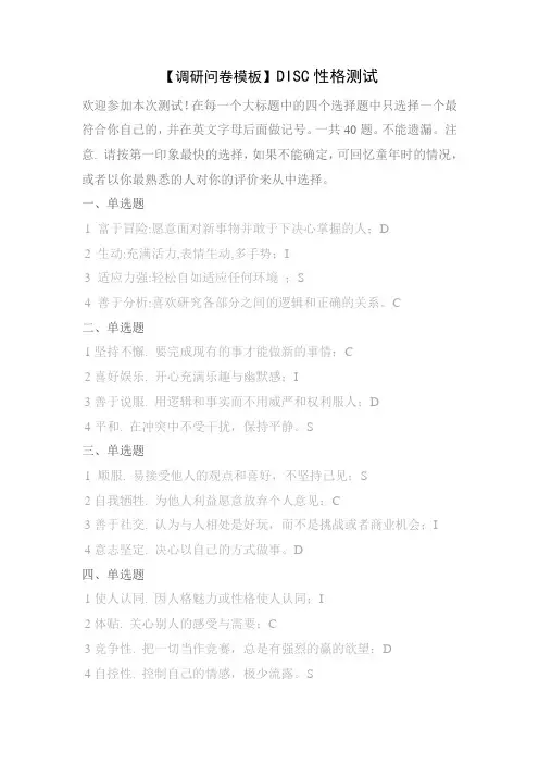 【调研问卷模板】DISC性格测试