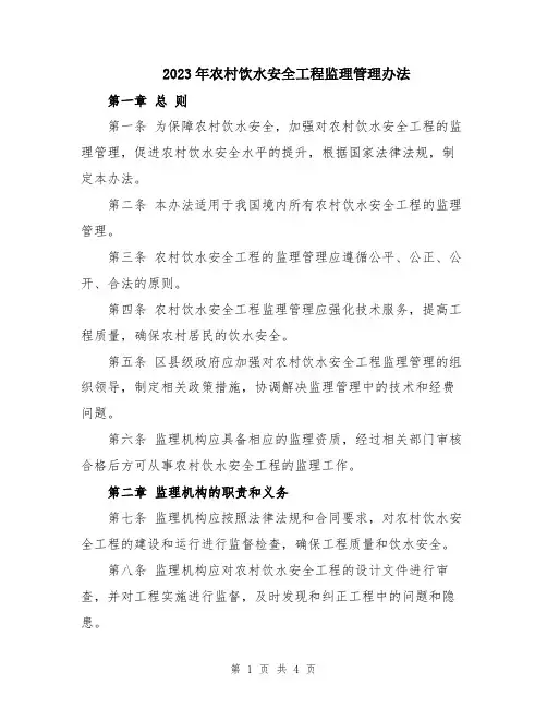 2023年农村饮水安全工程监理管理办法