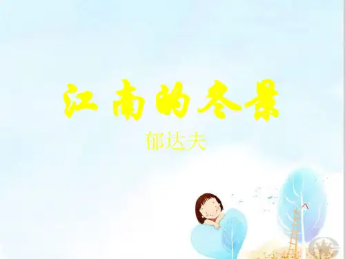 苏教版必修一《江南的冬景》课件(共40张PPT)