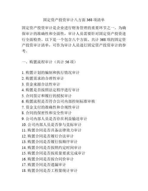 固定资产投资审计八方面368项清单