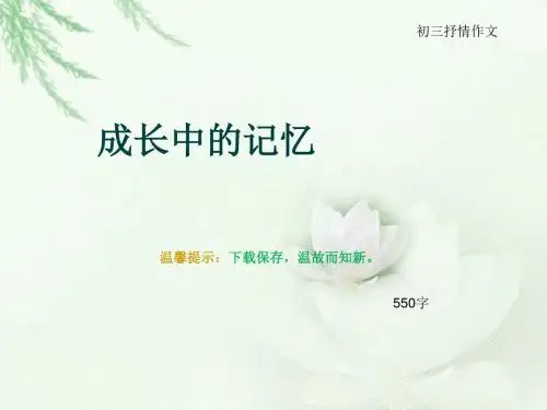 初三抒情作文《成长中的记忆》550字(总8页PPT)