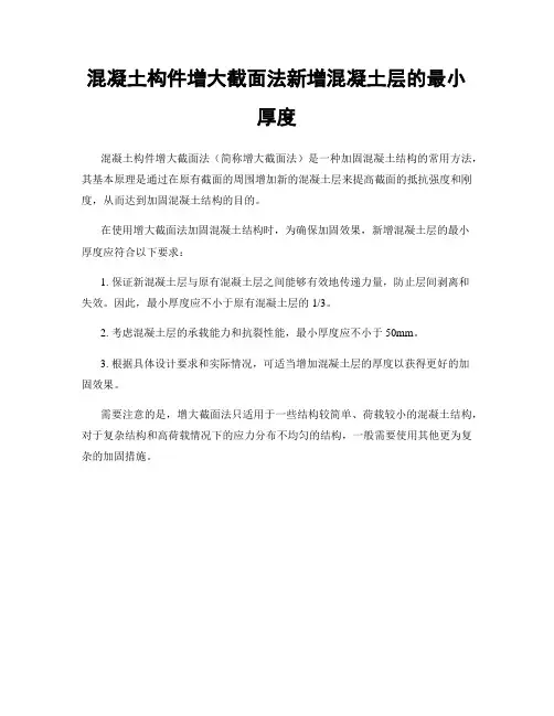 混凝土构件增大截面法新增混凝土层的最小厚度
