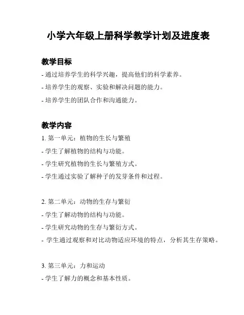 小学六年级上册科学教学计划及进度表