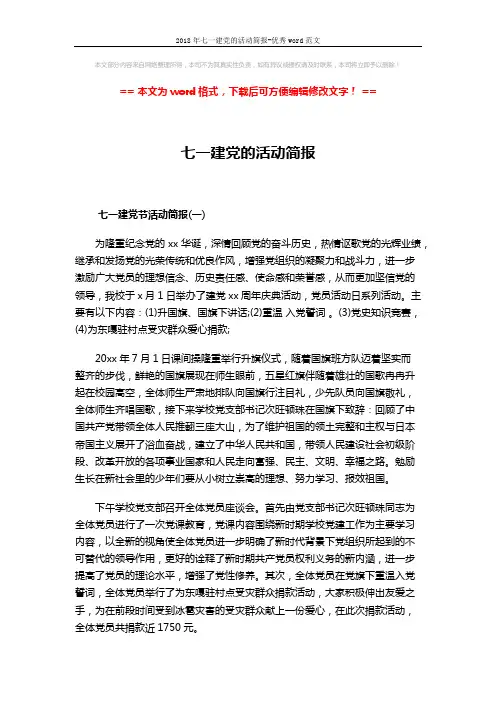 2018年七一建党的活动简报-优秀word范文 (2页)