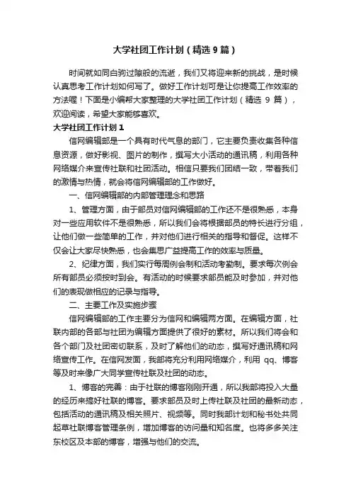 大学社团工作计划（精选9篇）