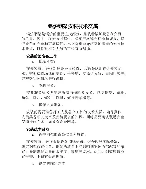 锅炉钢架安装技术交底