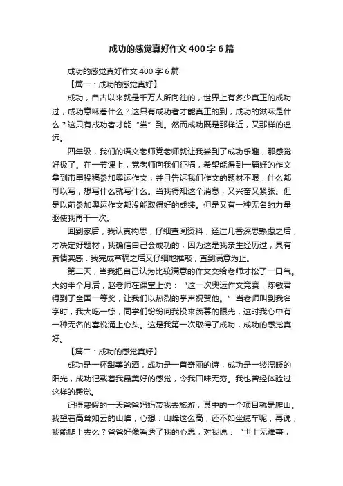 成功的感觉真好作文400字6篇