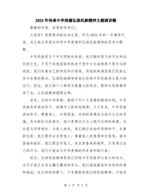 2024年传承中华美德弘扬民族精神主题演讲稿