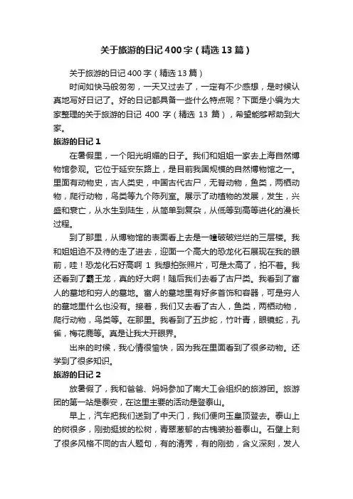 关于旅游的日记400字（精选13篇）