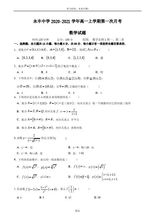 2020-2021学年江西省吉安市永丰中学高一上学期第一次月考数学试题