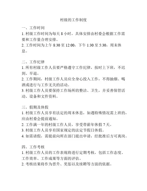 村级的工作制度
