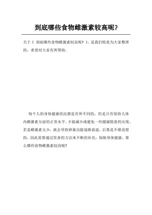 到底哪些食物雌激素较高呢-