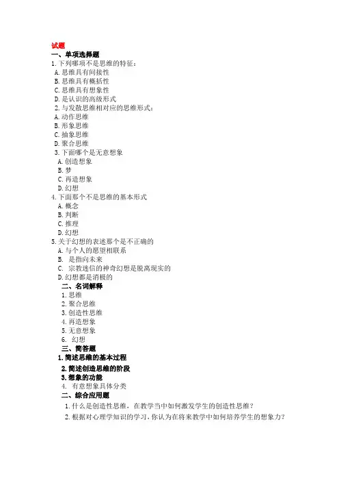 05  思维与想象(信阳师范学院教育心理学试题库)