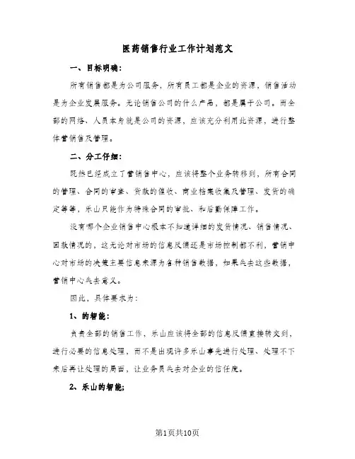医药销售行业工作计划范文(6篇)