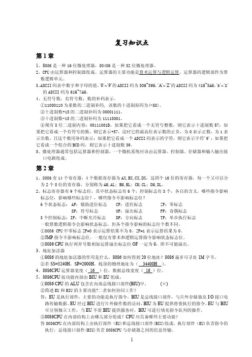 微机原理复习知识点