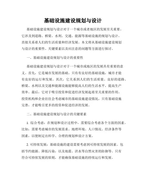 基础设施建设规划与设计